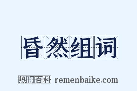 昏然组词是什么意思的图片